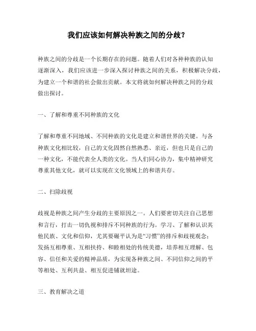 我们应该如何解决种族之间的分歧？