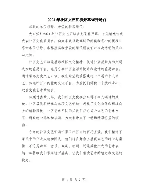 2024年社区文艺汇演开幕词开场白