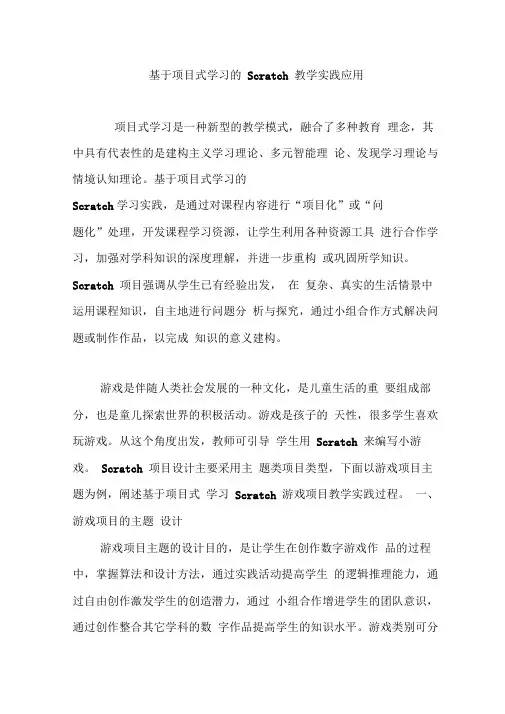 基于项目式学习的Scratch教学实践应用