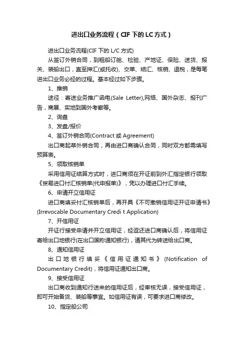 进出口业务流程（CIF下的LC方式）