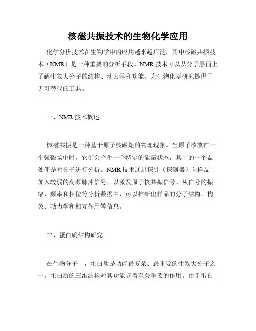核磁共振技术的生物化学应用