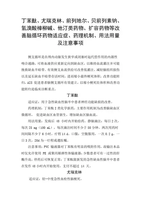 丁苯酞、尤瑞克林、前列地尔、他汀类药物、扩容药物等改善脑循环药物适应症、药理机制、用法用量及注意事项