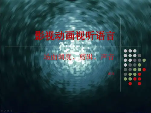 影视动画视听语言——场面调度剪辑声音