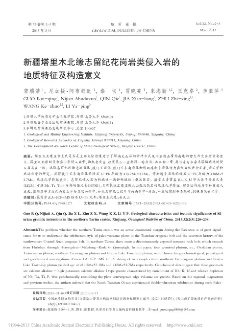 新疆塔里木北缘志留纪花岗岩类侵入岩的地质特征及构造意义_郭瑞清
