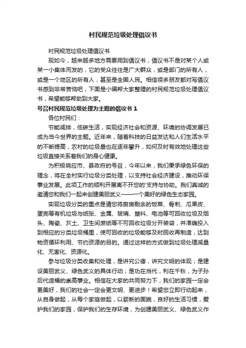 村民规范垃圾处理倡议书