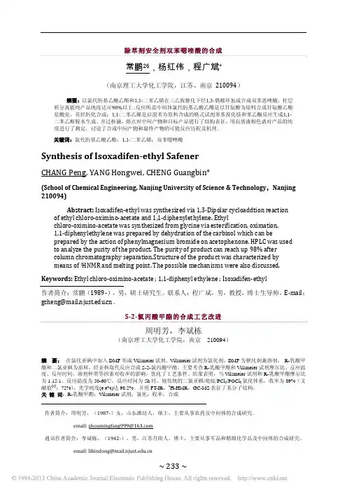 除草剂安全剂双苯恶唑酸的合成