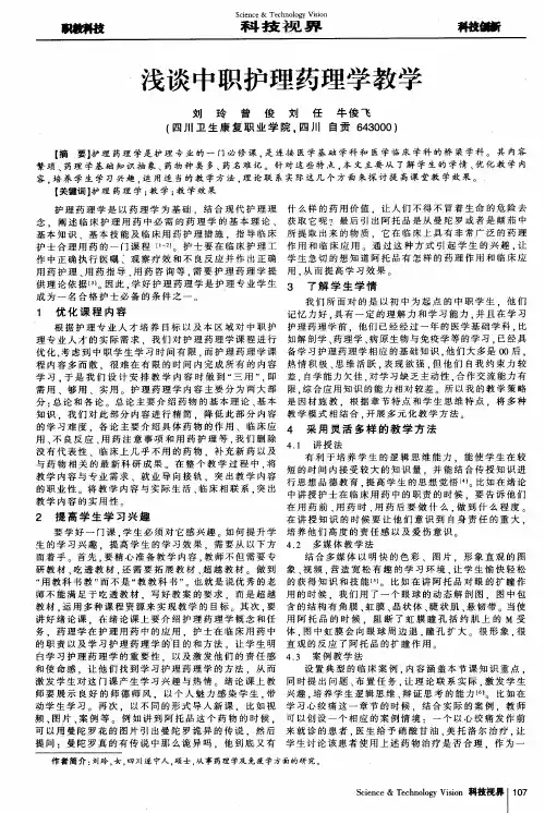 浅谈中职护理药理学教学