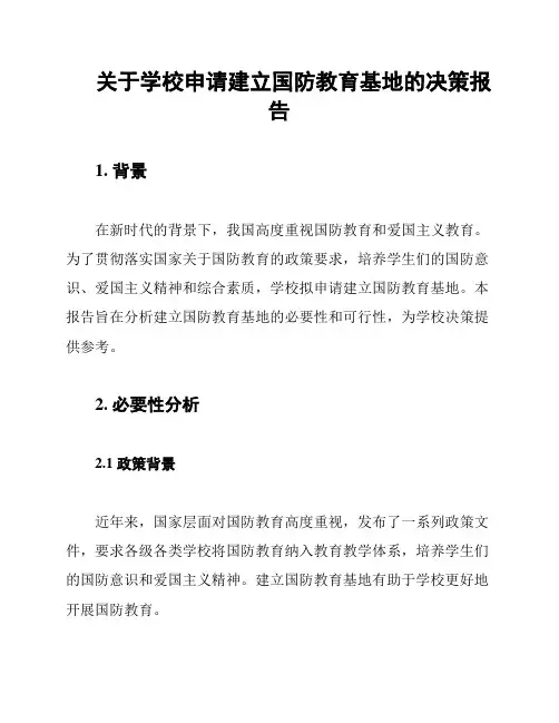 关于学校申请建立国防教育基地的决策报告