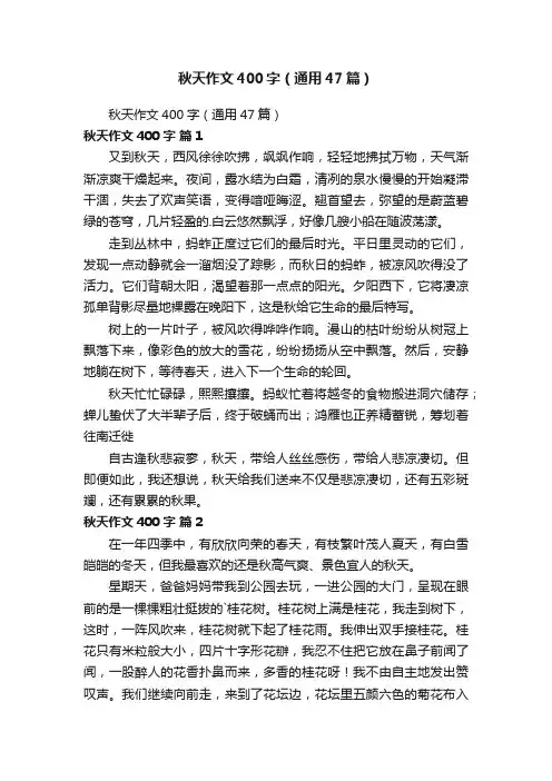 秋天作文400字（通用47篇）