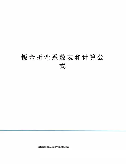 钣金折弯系数表和计算公式