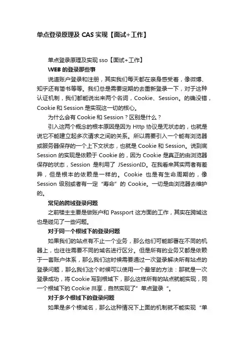 单点登录原理及CAS实现【面试+工作】
