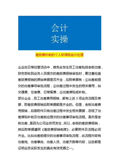 差旅费补助的个人所得税会计处理