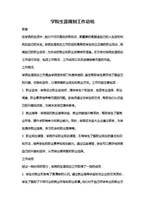 学院生涯规划工作总结