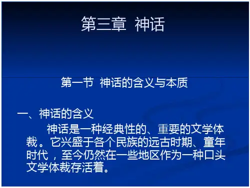 中国民间文学概论PPT 第三章  神话