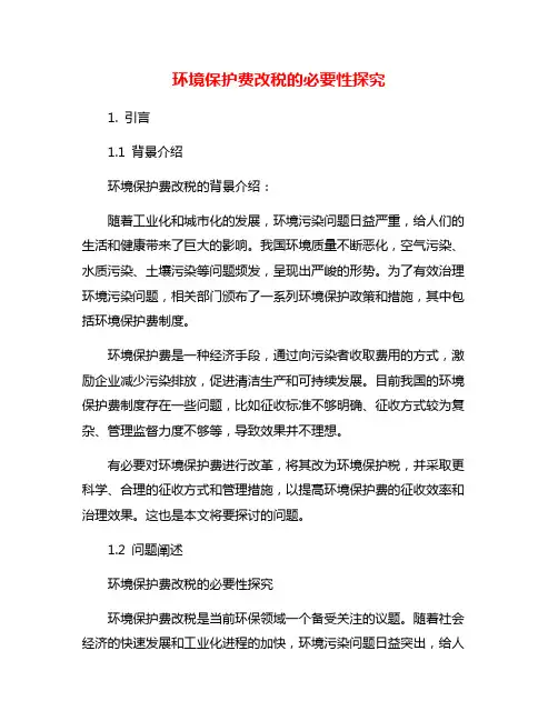 环境保护费改税的必要性探究