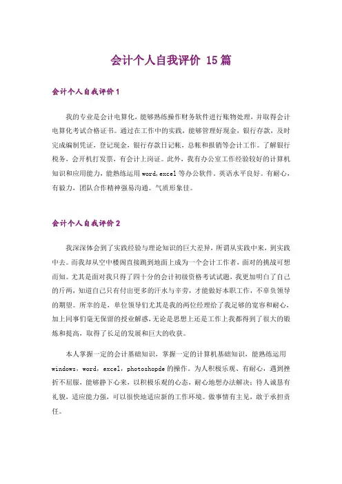 会计个人自我评价 15篇