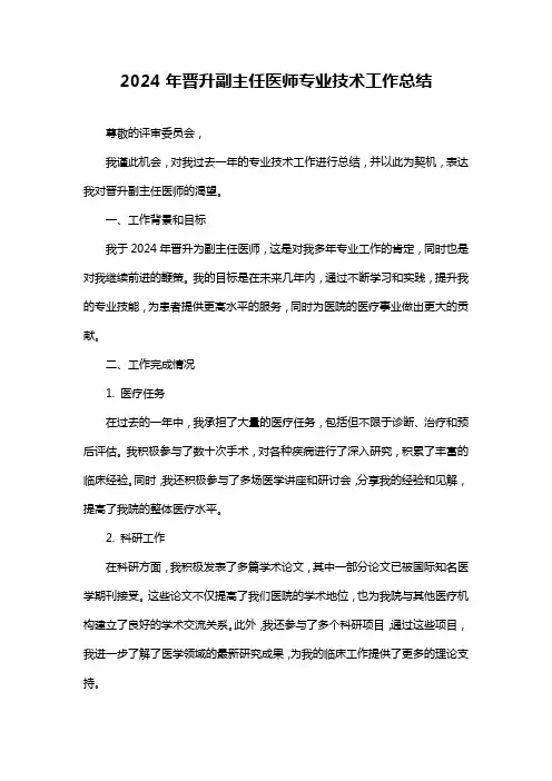 晋升副主任医师专业技术工作总结