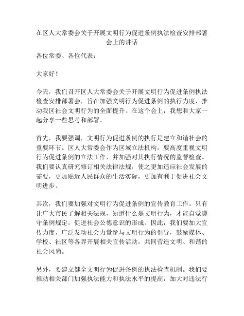 在区人大常委会关于开展文明行为促进条例执法检查安排部署会上的讲话