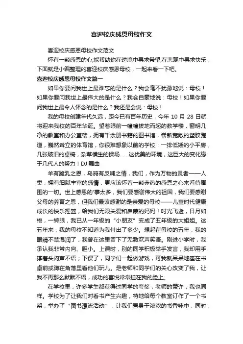 喜迎校庆感恩母校作文范文