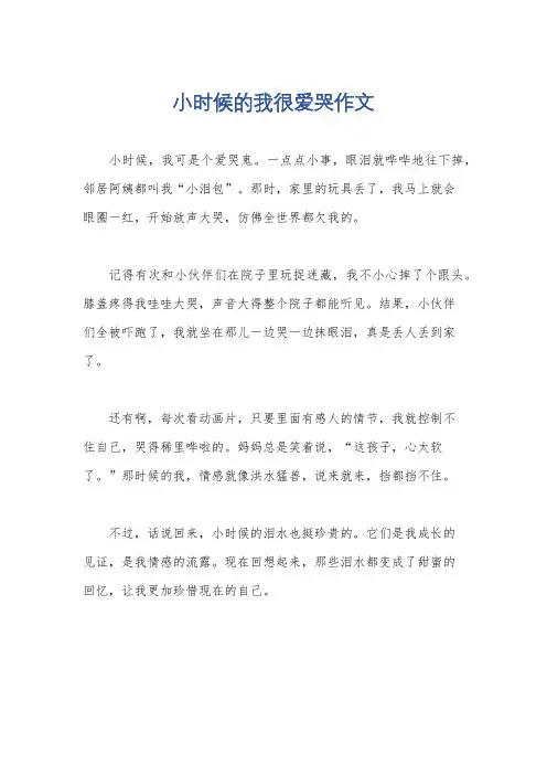 小时候的我很爱哭作文