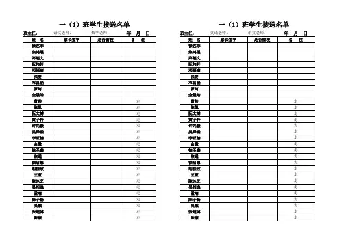 一年级学生接送表