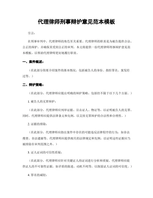 代理律师刑事辩护意见范本模板