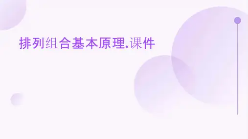 排列组合基本原理.课件