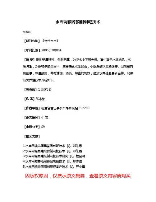 水库网箱养殖倒刺鲃技术