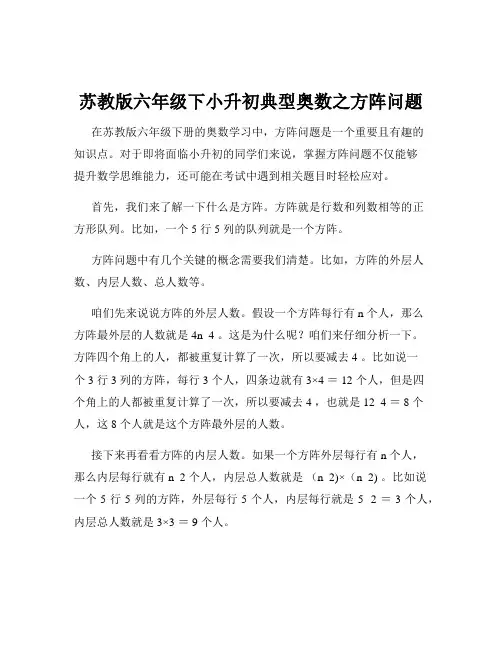 苏教版六年级下小升初典型奥数之方阵问题
