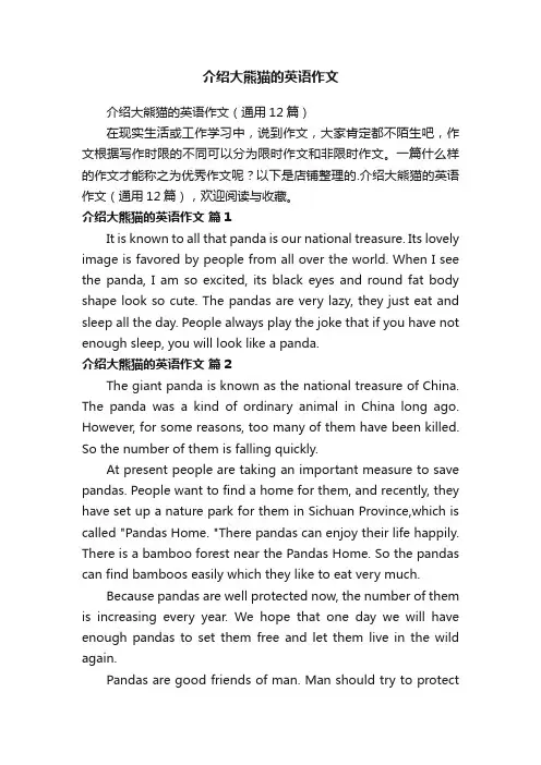介绍大熊猫的英语作文
