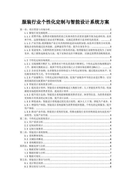 服装行业个性化定制与智能设计系统方案