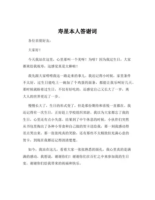 寿星本人答谢词