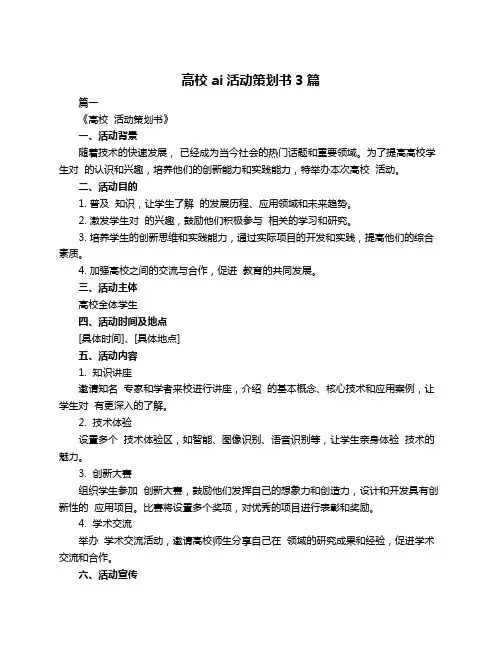 高校 ai活动策划书3篇