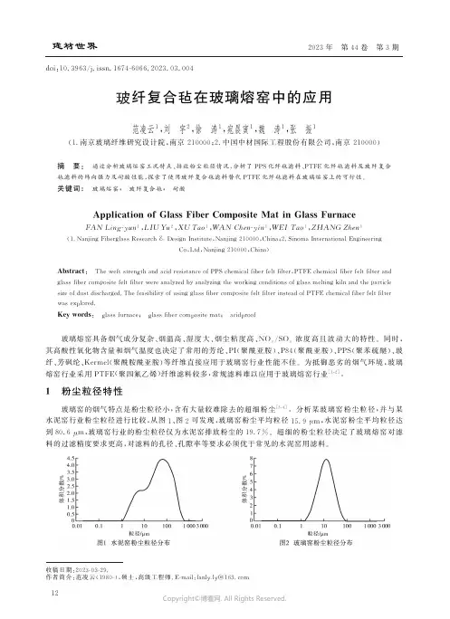玻纤复合毡在玻璃熔窑中的应用