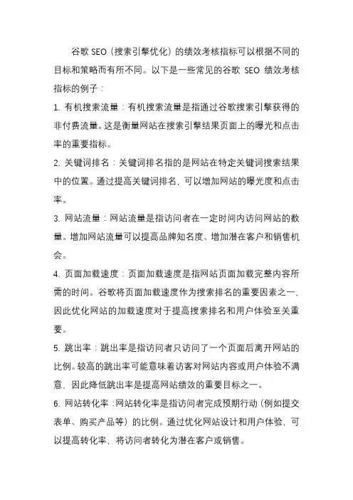 谷歌seo绩效考核指标