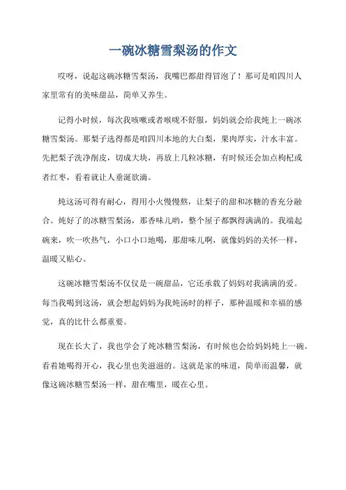 一碗冰糖雪梨汤的作文