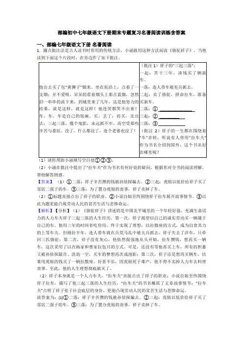 部编初中七年级语文下册期末专题复习名著阅读训练含答案