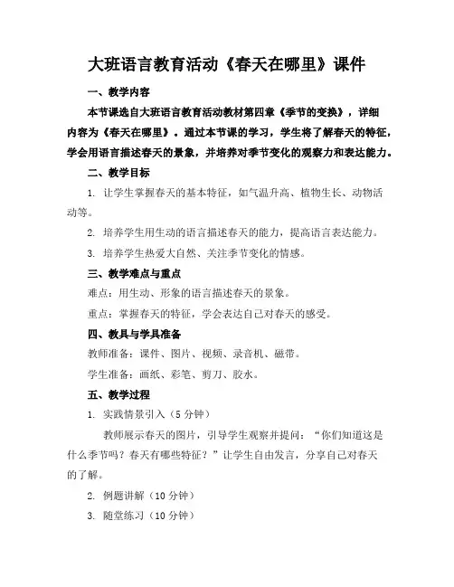 大班语言教育活动《春天在哪里》课件