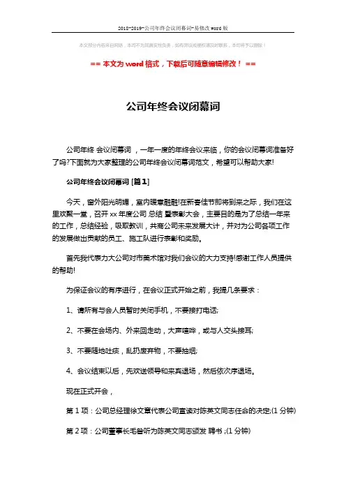 2018-2019-公司年终会议闭幕词-易修改word版 (6页)