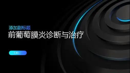 前葡萄膜炎诊断与治疗PPT