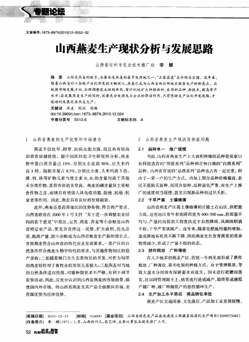 山西燕麦生产现状分析与发展思路