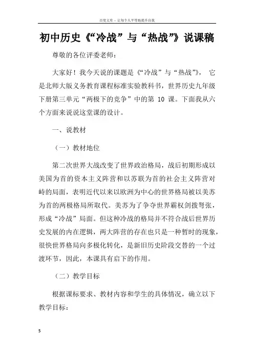 初中历史“冷战”与“热战”说课稿