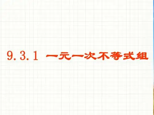 数学七年级下新版人教新课标9.3+一元一次不等式组课件