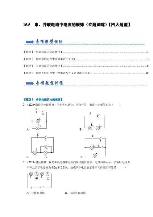 155串并联电路中电流的规律(专题训练)(原卷版)