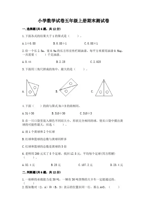 小学数学试卷五年级上册期末测试卷及参考答案【完整版】