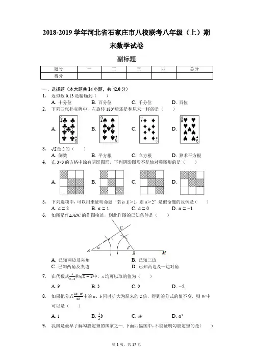 2018-2019学年河北省石家庄市八校联考八年级(上)期末数学试卷-普通用卷