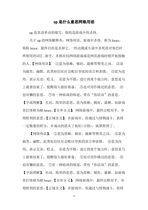 op是什么意思网络用语