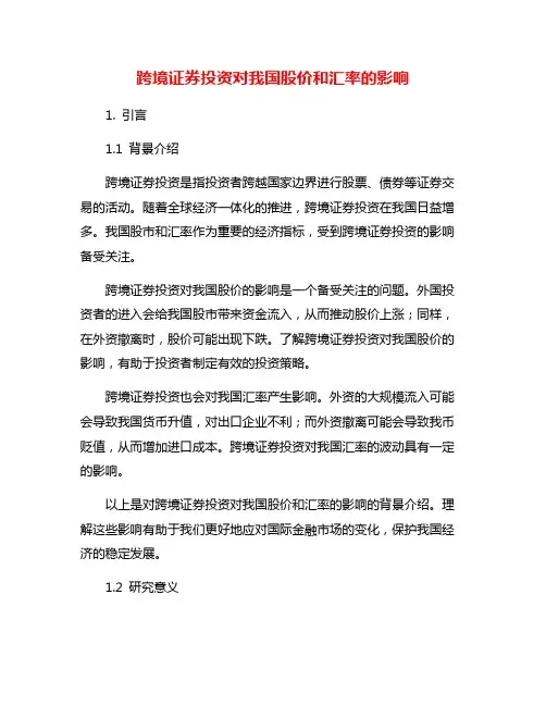 跨境证券投资对我国股价和汇率的影响