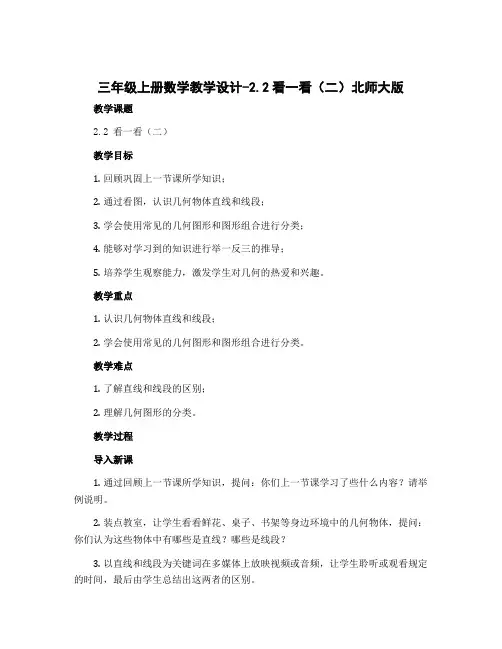 三年级上册数学教学设计-2.2看一看(二)北师大版