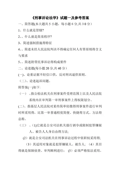 刑事诉讼法学试题及参考答案